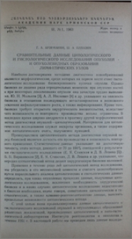 Сравнительные данные цитологического и гистологического исследований опухолей и опухолевидных образований лимфатических узлов