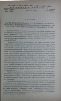 Морфо-физиологическое исследование некоторых клеточных групп гипоталамо-гипофизарной системы после экстирпации полушарий головного мозга