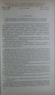 Секреторные слюноотделительные и ротовые двигательные безусловные рефлексы у котов