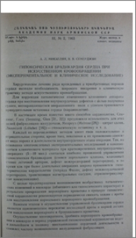 Гипоксическая брадикардия сердца при искусственном кровообращении (экспериментальное и клиническое исследование)