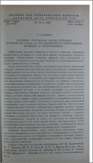 Влияние перевязки магистральных артерий желудка на его моторную и секреторную функции в эксперименте