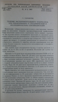 Течение экспериментального туберкулеза при ревакцинации и специфической и неспецифической сенсибилизации