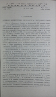Влияние квателерона на рефлексы с интероцепторов