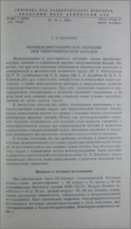 Фонокардиографическое изучение при гипертонической болезни