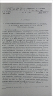 К изучению временных соотношений фаз систолы в активной фазе ревматизма у детей с пороками сердца