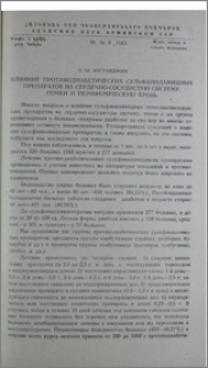 Влияние противодиабетических сульфаниламидных препаратов на сердечно-сосудистую систему, почки и периферическую кровь