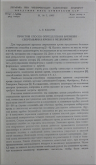 Простой способ определения времени свертывания крови в меланжере