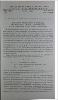 Динамика напряжения в миокарде при компенсаторной гиперфункции и недостаточности сердца от перегрузки