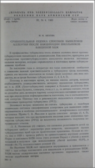 Сравнительная оценка способов выявления аллергии после вакцинации школьников вакциной БЦЖ