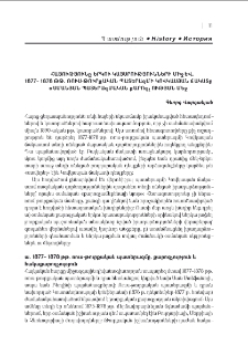 Հայությունը երկու կայսրությունների միջև. 1877–1878 թթ. ռուս-թուրքական պատերազմի Կովկասյան ճակատը օսմանյան պատերազմական քարոզչության մեջ