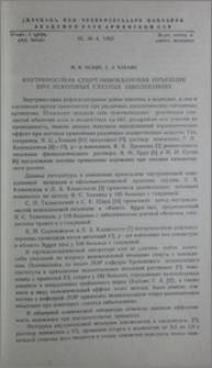 Внутриносовая спирт-новокаиновая инъекция при некоторых глазных заболеваниях