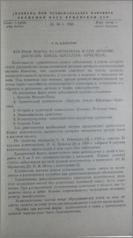Костная форма ксантоматоза и его лечение (болезнь Хенда-Шюллера-Крисчена)