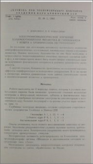 Электрофизиологическое изучение взаимоотношений мозжечка и гиппокампа у кошек в хроническом эксперименте
