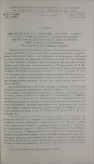Динамическое исследование азотного баланса у детей раннего возраста, вскармливаемых ионитным молоком и ионитным кефиром, при острых нарушениях желудочно-кишечного тракта