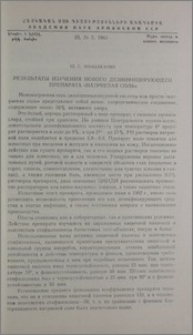Результаты изучения нового дезинфицирующего препарата «натриевая соль»