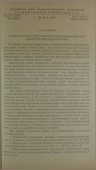 О баллистокардиографических изменениях при гипертонической болезни