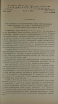 О возможности цитологического определения разновидностей рака и дисгормональных гиперплазий молочных желез