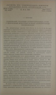 Содержание тканевых сульфгидрильных групп у облученных животных на фоне хлоропреновой интоксикации