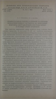 Сравнительная оценка влияния различных консервирующих растворов на некоторые факторы свертывающей системы крови в разные сроки хранения