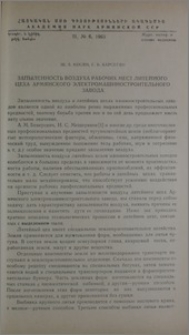 Запыленность воздуха рабочих мест литейного цеха Армянского электромашиностроительного завода