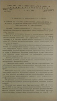 Влияние некоторых биогенных аминоспиртов на сдвиги белковых фракций крови и стимуляцию образования агглютининов