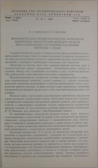 Функционально-морфологические параллели некоторых показателей функции печени при судорожных состояниях различной природы у собак