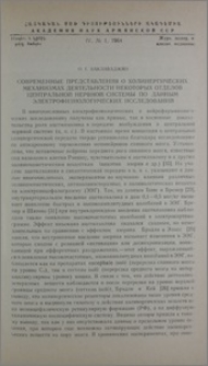 Современные представления о холинергических механизмах деятельности некоторых отделов центральной нервной системы по данным электрофизиологических исследований