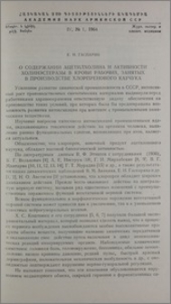 О содержании ацетилхолина и активности холинэстеразы в крови рабочих, занятых в производстве хлоропренового каучука
