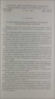 К цитоморфологии рака легкого различных гистологических структур