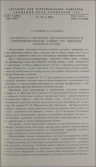 Материалы к изучению цистоскопических и рентгенологических данных при опухолях мочевого пузыря