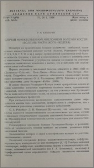 Случай множественной миеломной болезни костей (болезнь Рустицкого-Келера)