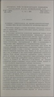 Влияние гипотиазида на водно-электролитный обмен при недостаточности кровообращения