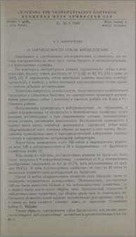 О заражаемости собак бруцеллезом