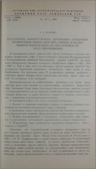 Результаты лабораторного заражения клещевым возвратным тифом морских свинок и белых мышей кормлением на них клещей из рода Ornithodoros