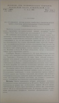 Исследование проведения импульса возбуждения через участок билатеральных гемисекций спинного мозга