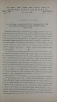 Некоторые биохимические показатели при ревмокардитах и их диагностическое значение