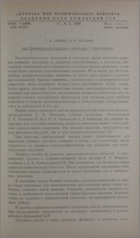 Экспериментальная саркома у песчанок