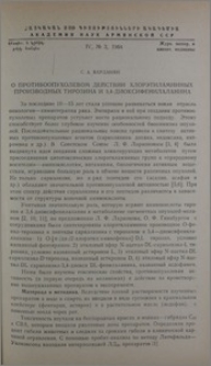О противоопухолевом действии хлорэтиламинных производных тирозина и 3,4-диоксифенилаланина