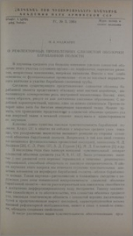 О рефлекторных проявлениях слизистой оболочки барабанной полости