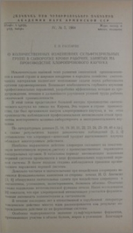 О количественных изменениях сульфгидрильных групп в сыворотке крови рабочих, занятых на производстве хлоропренового каучука