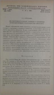 Экспериментальные данные о влиянии ионизирующей радиации на овогенез