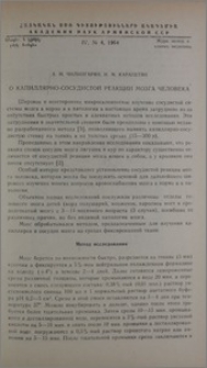 О капиллярно-сосудистой реакции мозга человека