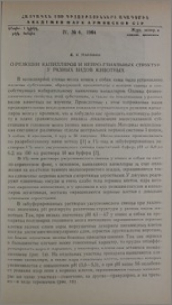 О реакции капилляров и нейро-глиальных структур у разных видов животных