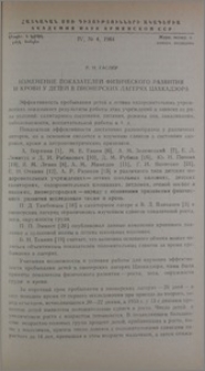 Изменение показателей физического развития и крови у детей в пионерских лагерях Цахкадзора