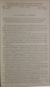 Коронарная перфузия холодным физиологическим раствором как метод избирательной остановки сердца при искусственном кровообращении