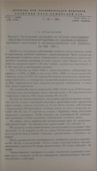 Анализ летальных исходов от острых нарушений мозгового кровообращения по данным клиники нервных болезней II медобъединения гор. Еревана за 1950-1963 гг.
