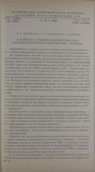 К вопросу о ранней диагностике рака люминесцентно-цитологическим методом