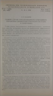 Редкий случай локализованного сочетанного поражения лимфогрануломатозом желудка и кишечника