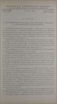 Толстокишечная пластика при резекциях желудка и гастроэктомии в эксперименте