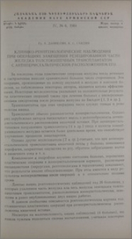 Клинико-рентгенологические наблюдения при операциях замещения резецированной части желудка толстокишечным трансплантатом с антиперистальтическим расположением его